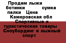 Продам лыжи Salomon,ботинки Salomon ,сумка ,палки › Цена ­ 18 000 - Кемеровская обл. Спортивные и туристические товары » Сноубординг и лыжный спорт   